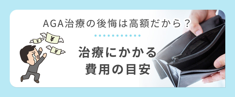 AGA治療で後悔するのは高額だから?治療の費用目安