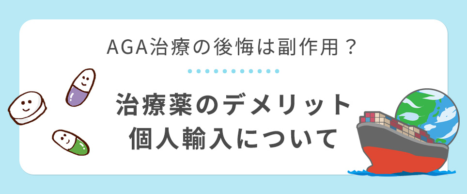 AGA治療の副作用で後悔?デメリット