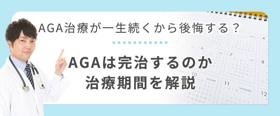 AGA治療は一生?完治しない?治療期間について
