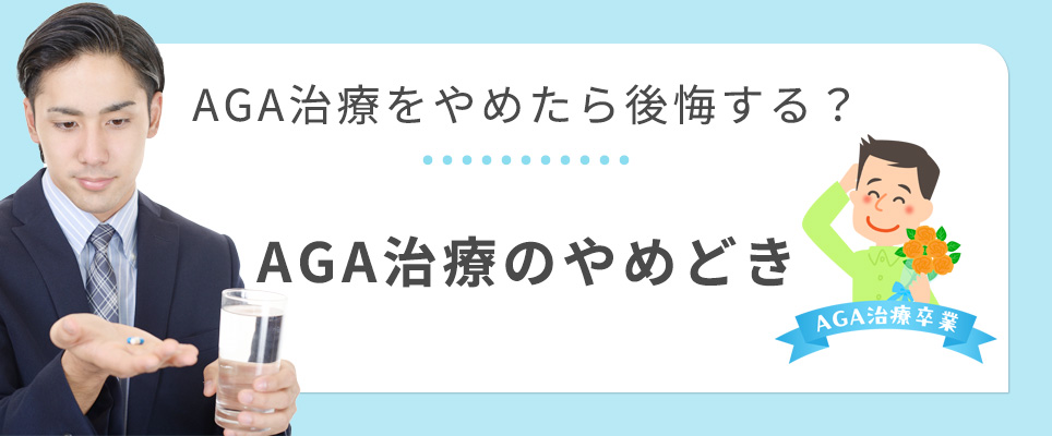 AGA治療はやめるタイミングは?