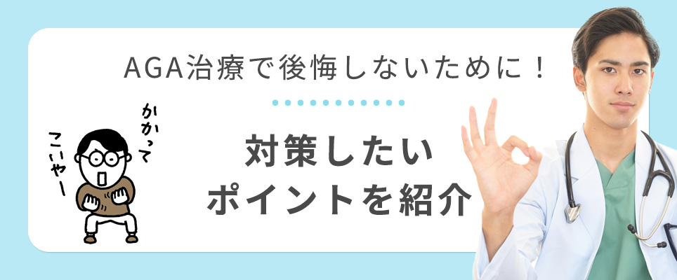 AGA治療で後悔しないための対策ポイント