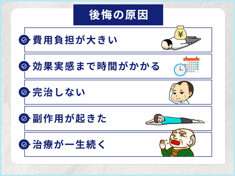 AGA治療で後悔する5つの事