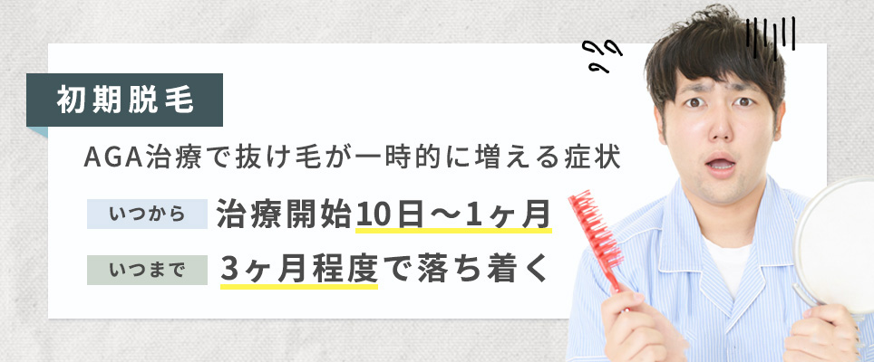 初期脱毛について