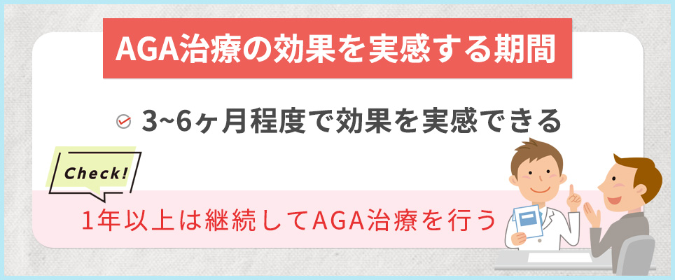 AGA治療は1年以上継続すると効果を実感しやすい
