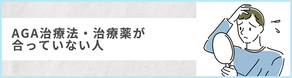 AGA治療法・治療薬が合っていない人