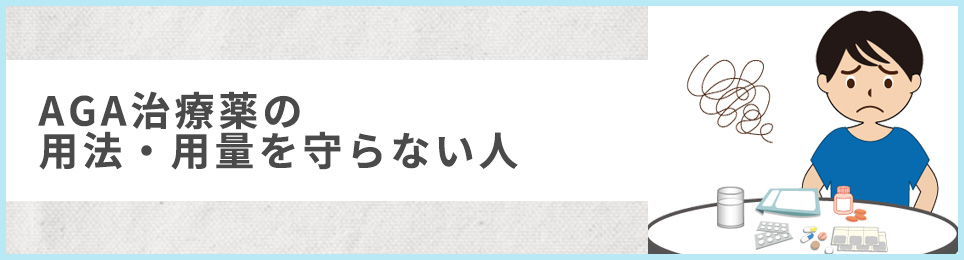 AGA治療薬の用法・用量を守らない人