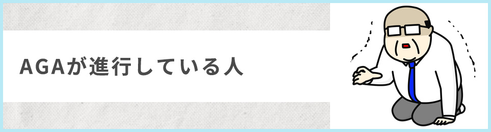 AGAが進行している人