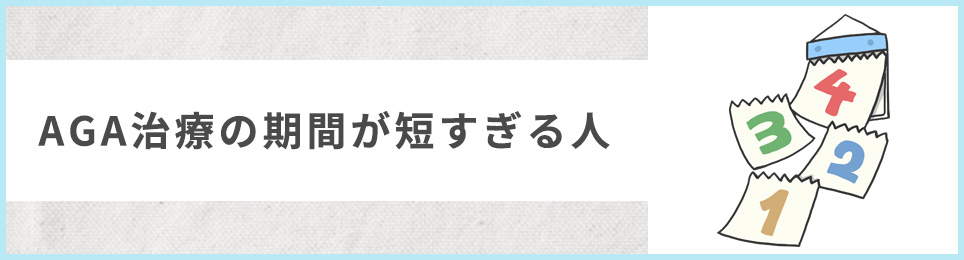 AGA治療の期間が短すぎる人