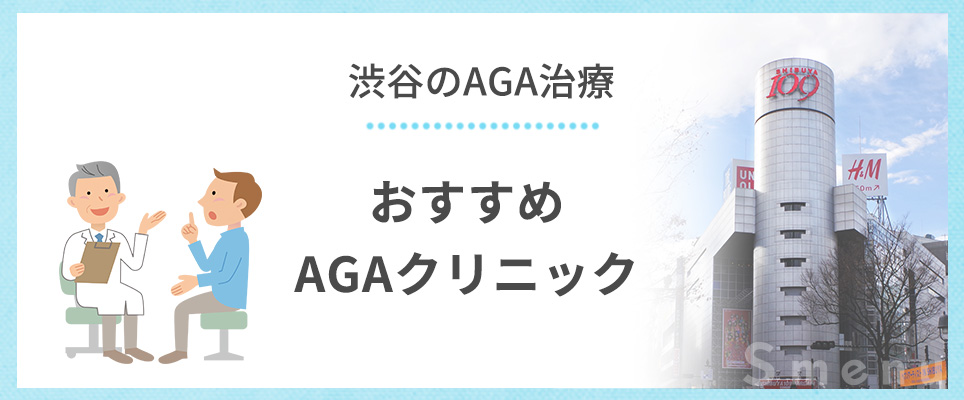 渋谷のAGA治療法別おすすめAGAクリニックはどこ？