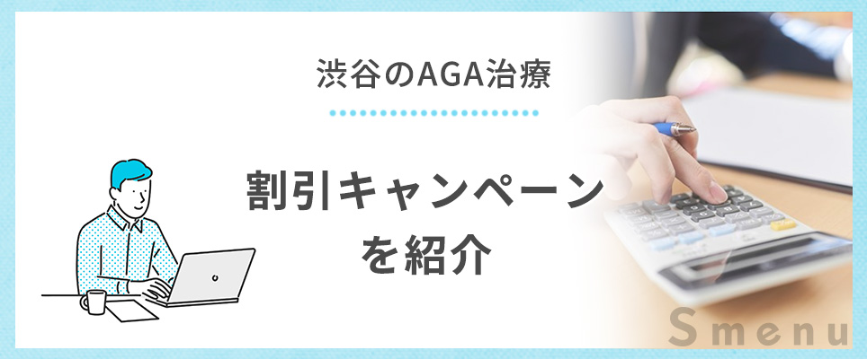渋谷のAGAクリニックの割引キャンペーン