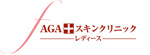 AGAスキンクリニックレディースのロゴ