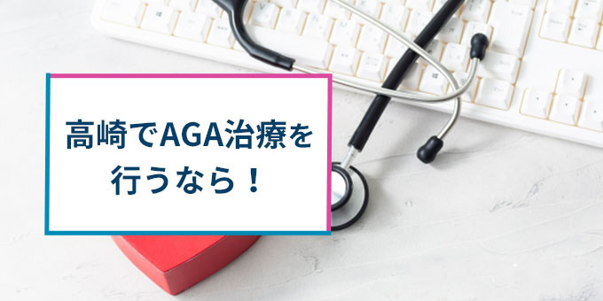 高崎でAGA治療！