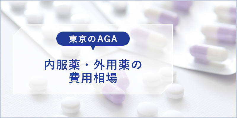 東京のAGA、内服薬・外用薬の費用相場