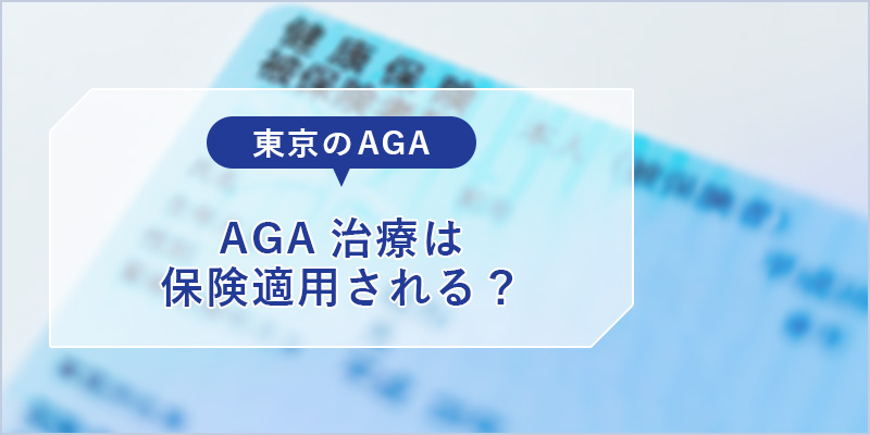 AGA治療の保険適用