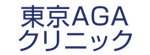 東京AGAクリニックのロゴ