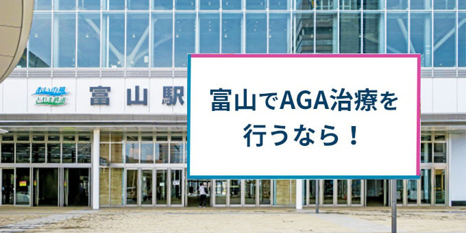 富山でAGA治療