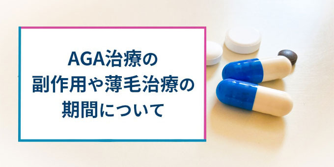 AGA治療の副作用や期間について