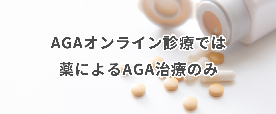 AGAオンライン診療では薬によるAGA治療のみ