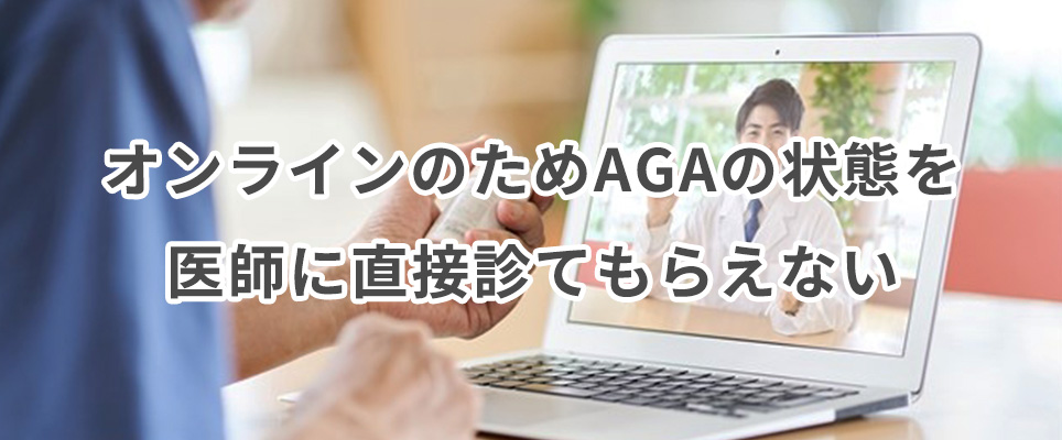 オンラインのためAGAの状態を医師に直接診てもらえない