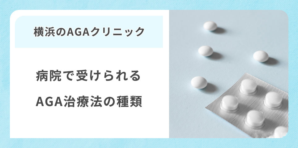 横浜のAGAクリニックで受けられる治療法の種類