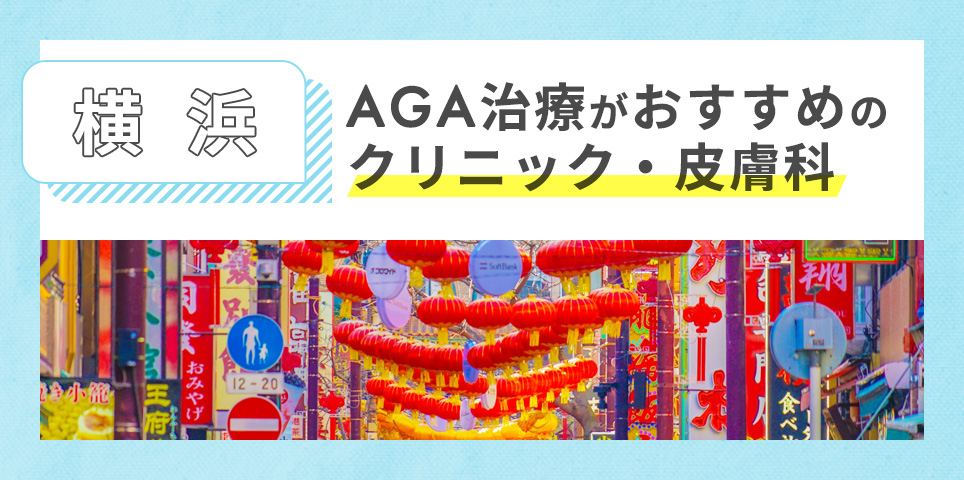 横浜のAGA治療がおすすめのクリニック・皮膚科