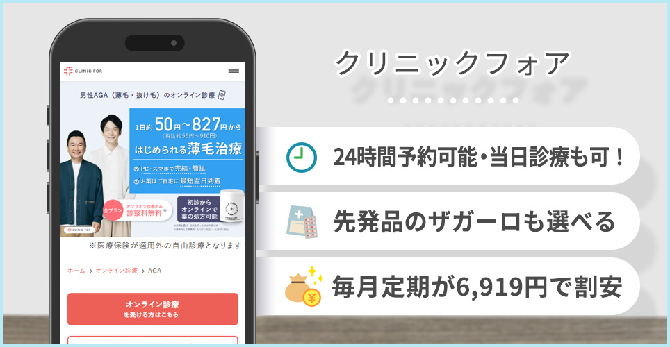 クリニックフォアの公式サイトを映したスマホの写真とおすすめポイント