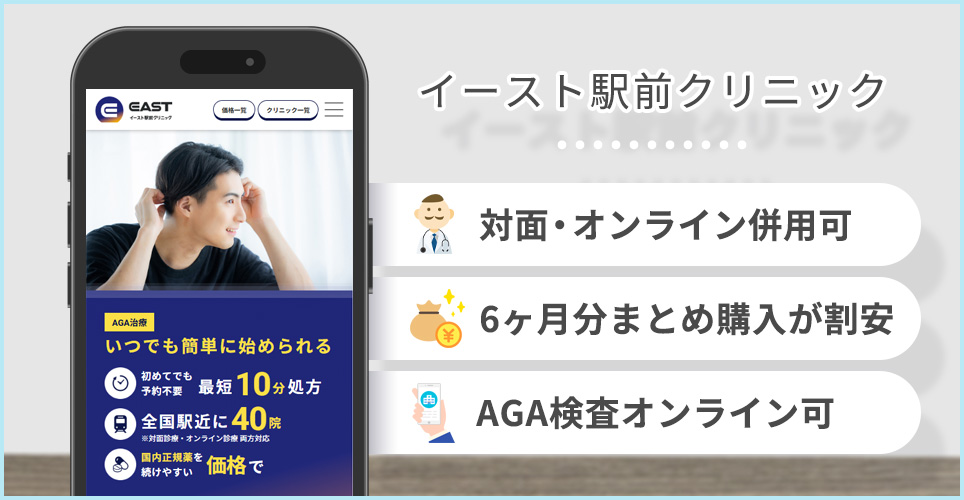 イースト駅前クリニックの公式サイトを映したスマホの写真とおすすめポイント