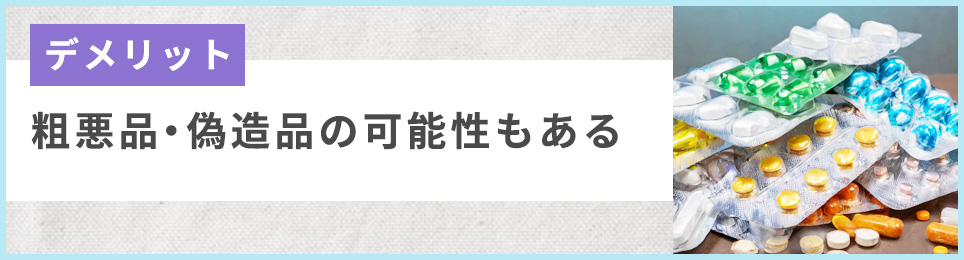 粗悪品・偽造品の可能性もある