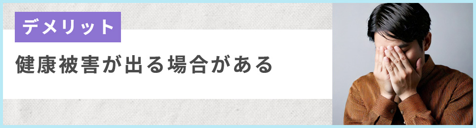健康被害が出る場合がある