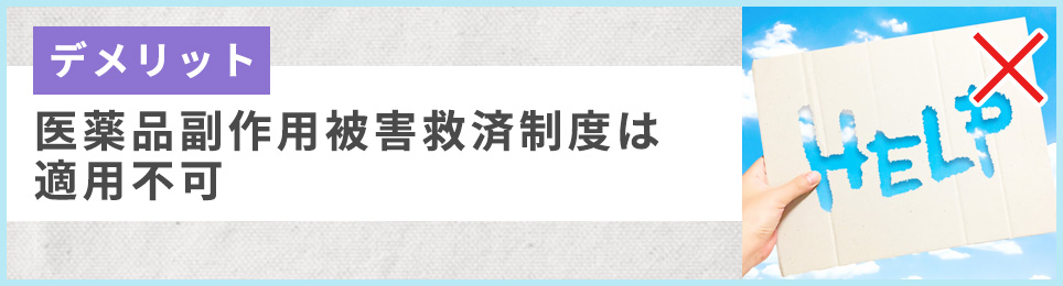 医薬品副作用被害救済制度は適用不可