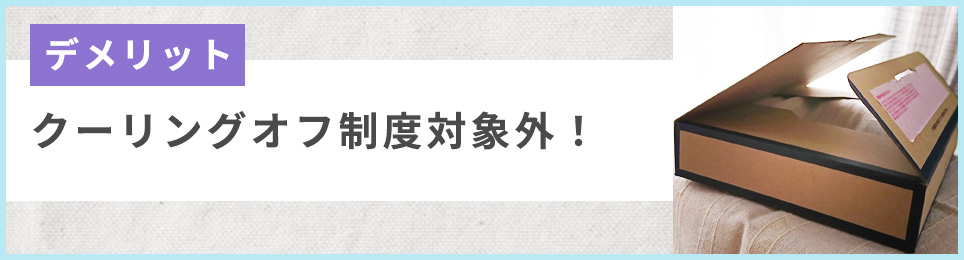クーリングオフ制度対象外!