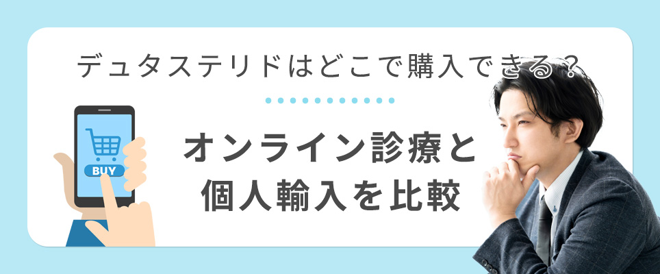 デュタステリド購入についてオンラインと個人輸入を比較