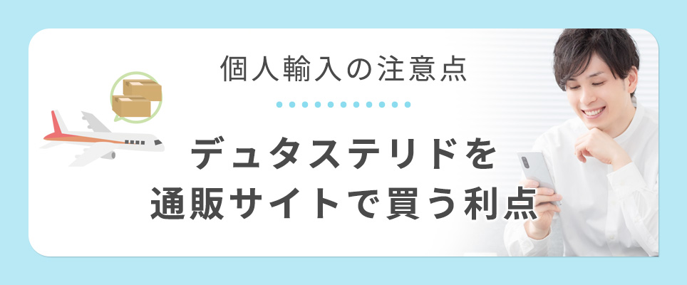 個人輸入サイトの利点と注意点