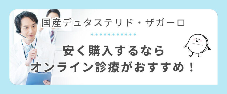 デュタステリドを安く買うならオンライン診療