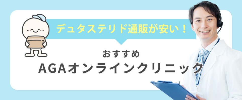 デュタステリド通販が安いオンラインクリニック