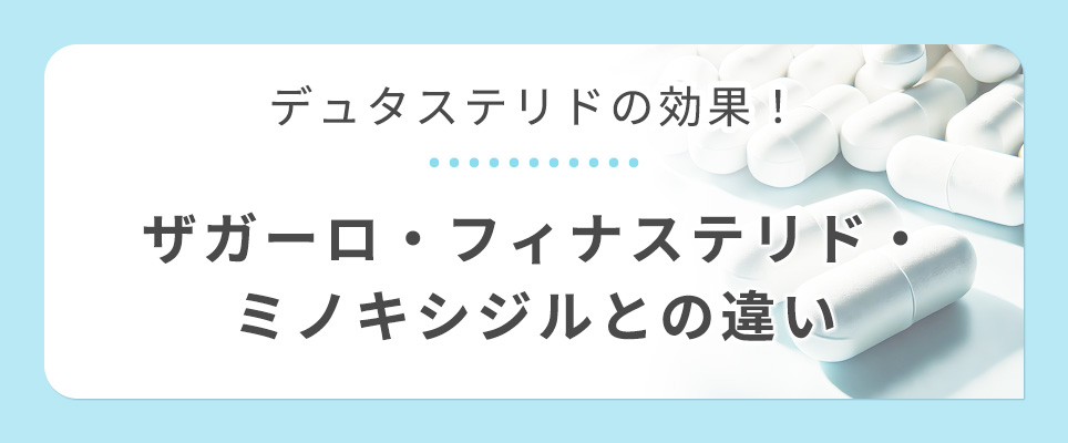 デュタステリドの解説!他のAGA治療薬との違い