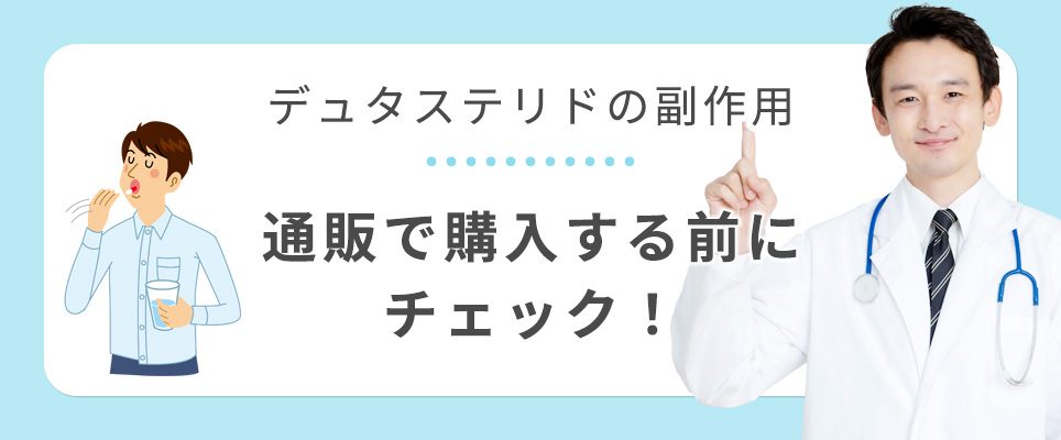デュタステリドの副作用について