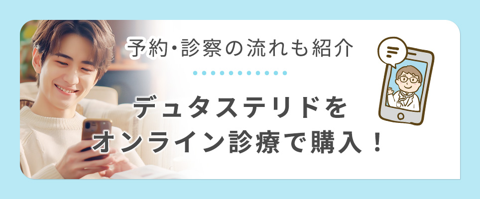 デュタステリドのオンライン購入の流れ