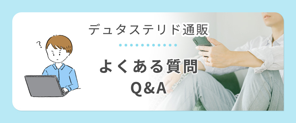 デュタステリドのよくあるQ&A