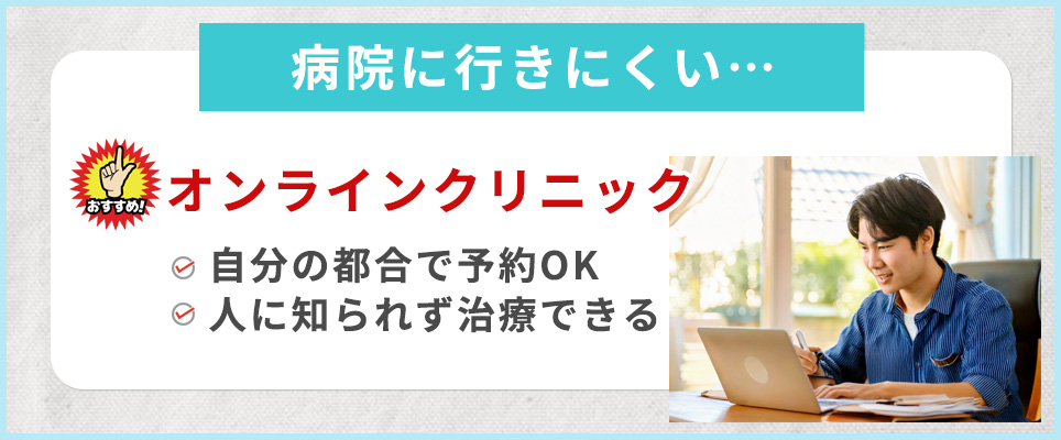 病院へ行きにくい方はオンラインクリニックがおすすめ