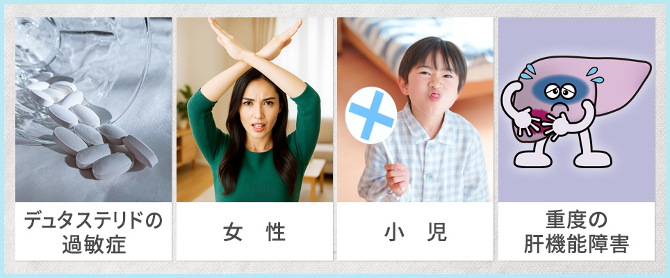 デュタステリドの禁忌4タイプ一覧