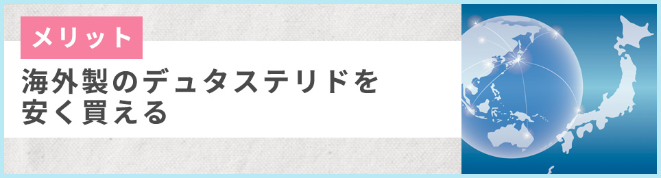 海外製のデュタステリドを安く買える