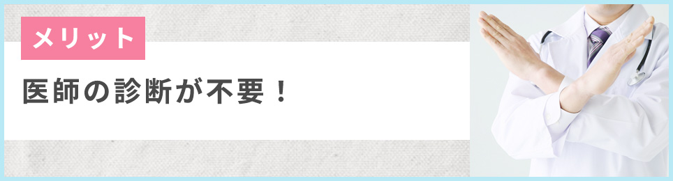 医師の診断が不要!