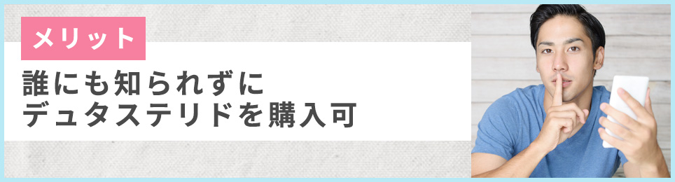 誰にも知られずにデュタステリドを購入可
