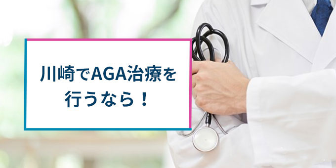 川崎でAGA治療！