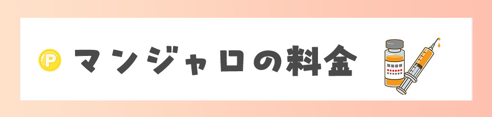 GLP-1注射薬(マンジャロ・オゼンピック)の料金