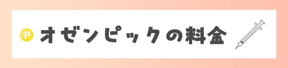 オゼンピックの料金