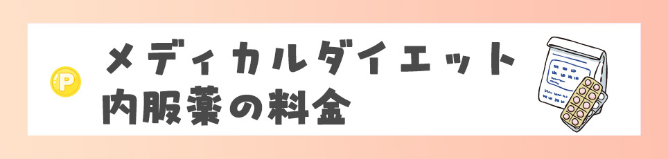 メディカルダイエット内服薬の料金