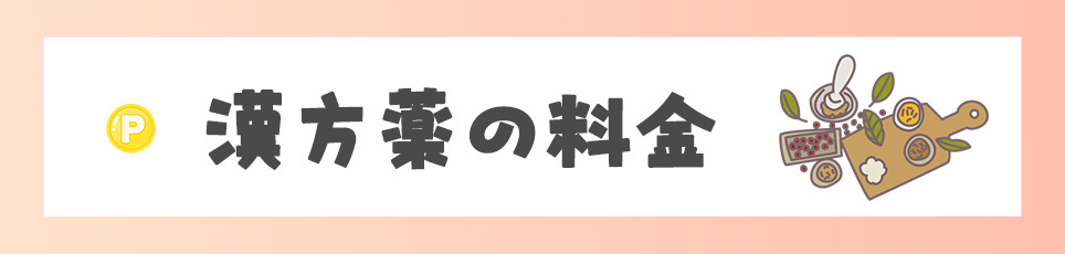 漢方薬(防風通聖散・防已黄耆湯)の料金