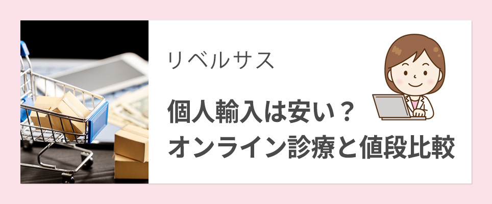 リベルサスの個人輸入とオンライン診療の値段を比較